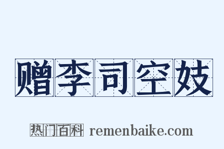 赠李司空妓是什么意思的图片